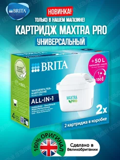 Картридж Брита MaxtraPRO Универсальный фильтр 2шт Brita 195668507 купить за 1 065 ₽ в интернет-магазине Wildberries