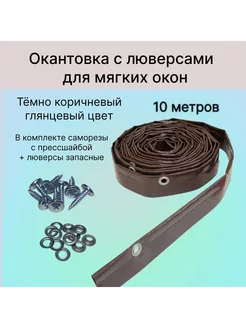 Окантовка с люверсами для мягких окон, 10 метров коричневая, BIRG 195668811 купить за 1 347 ₽ в интернет-магазине Wildberries