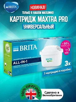 Картридж Брита MaxtraPRO Универсальный фильтр 3шт Brita 195669309 купить за 1 568 ₽ в интернет-магазине Wildberries