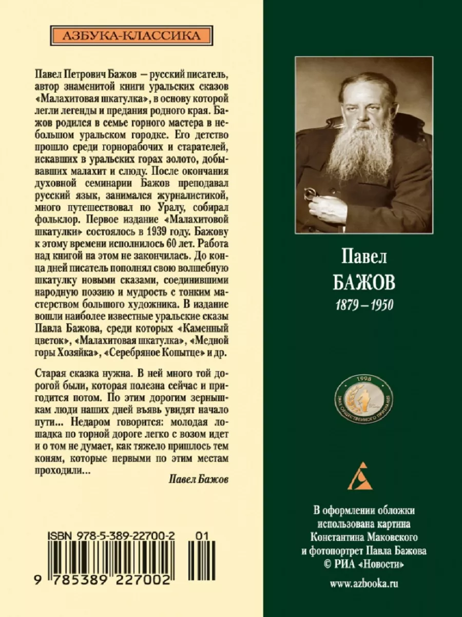 Малахитовая шкатулка Издательство Азбука 195670295 купить за 384 ₽ в  интернет-магазине Wildberries