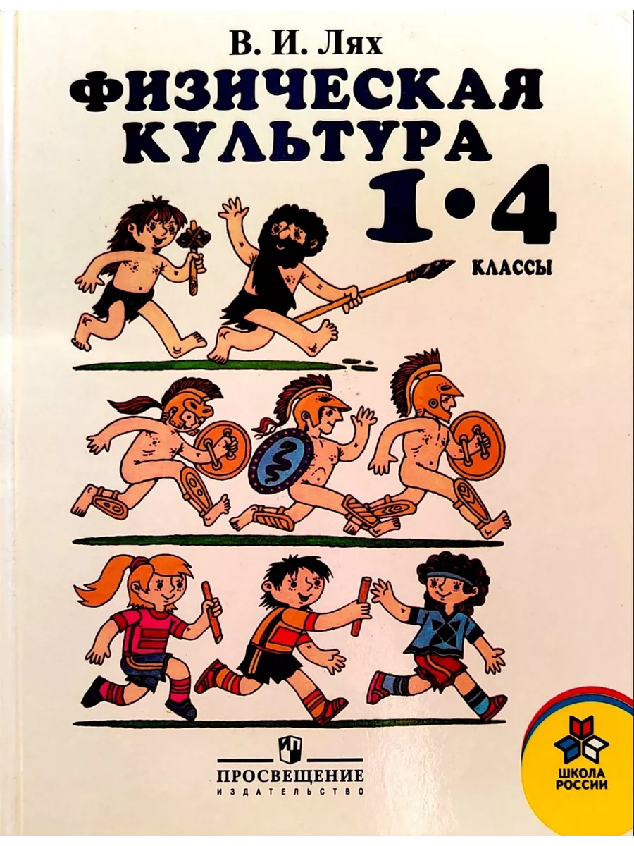 Букмарт Физическая Культура. 1-4 Классы. Учебник. Лях В.И.