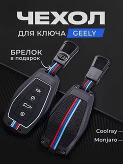 Чехол для ключа Geely Coolray, Monjaro, брелок автомобиля JDM 195670536 купить за 960 ₽ в интернет-магазине Wildberries