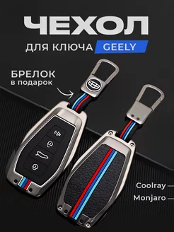 Чехол для ключа Geely Coolray, Monjaro, брелок автомобиля JDM 195670537 купить за 1 080 ₽ в интернет-магазине Wildberries