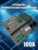 Устройство автоматического ввода резерва однофазный 100А DANPRO 195672646 купить за 2 888 ₽ в интернет‑магазине Wildberries