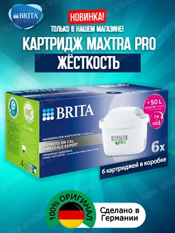 Картридж Брита MaxtraPRO Жёсткость Оригинальный фильтр 6шт Brita 195672691 купить за 3 284 ₽ в интернет-магазине Wildberries