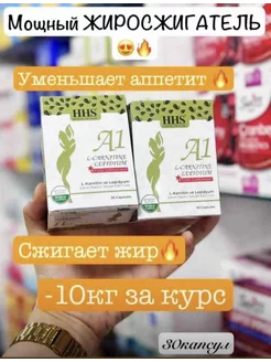 l carnitine lepidium отзывы HHS A1 L-Carnitine Lepidium препарат для похудения HHS