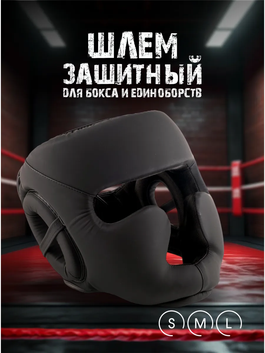 Шлем защитный закрытый для бокса и других единоборств