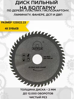 Диск по дереву на болгарку 125мм 48 зубьев Aceca 195675097 купить за 256 ₽ в интернет-магазине Wildberries