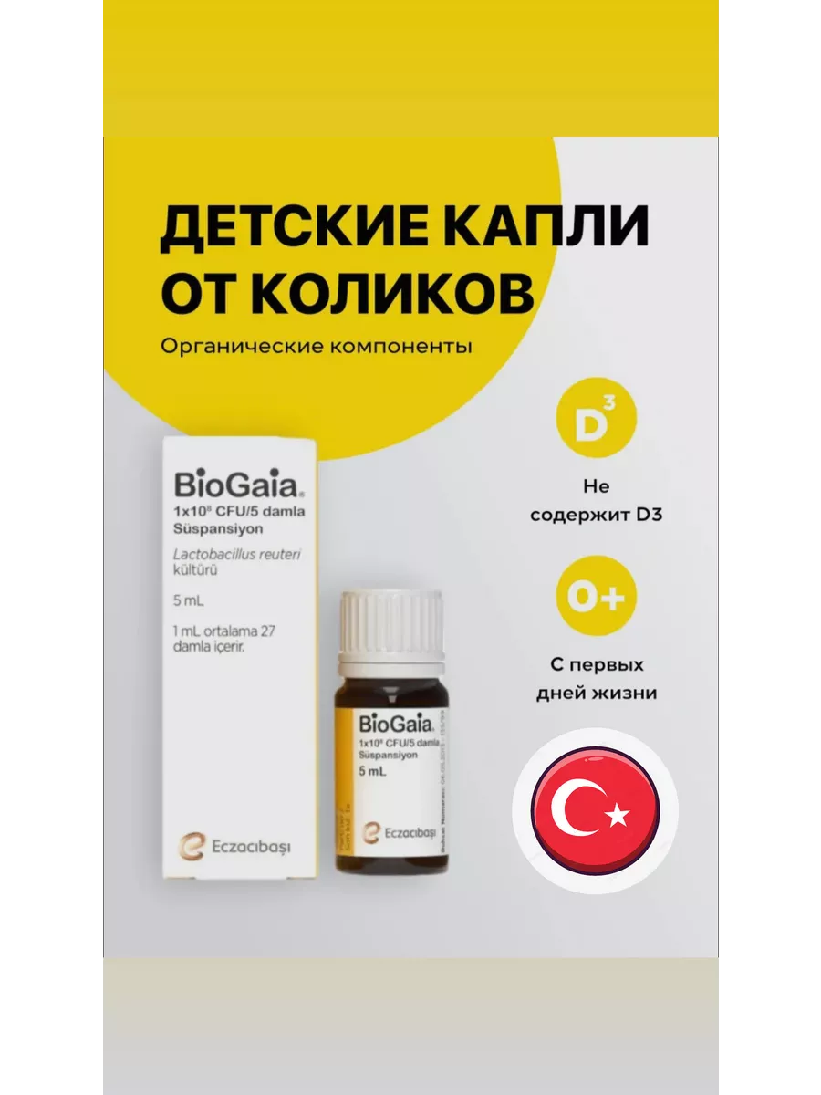 Биогая Для Новорожденных Цена