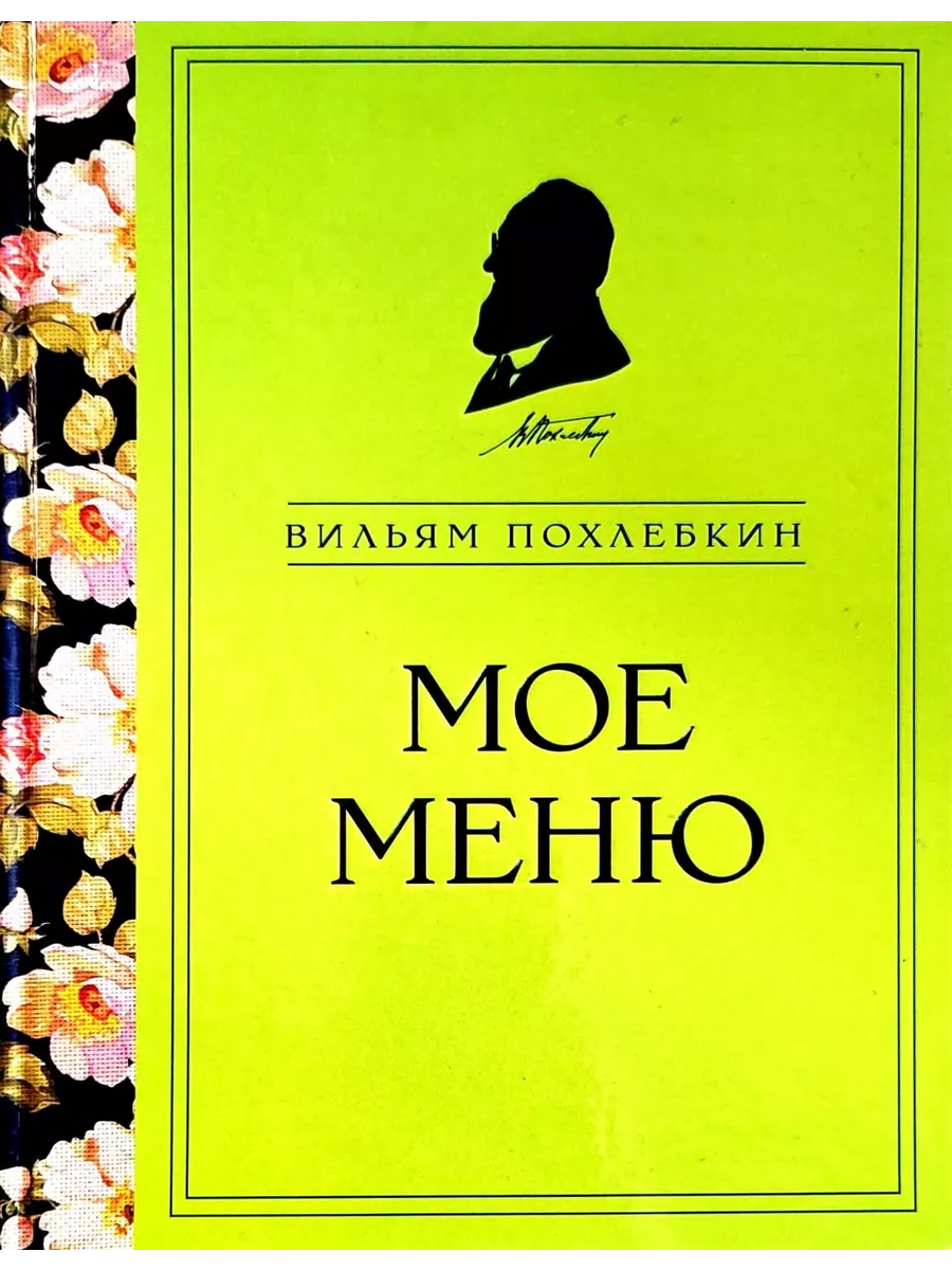 Мое меню. Похлебкин Вильям Букмарт 195675412 купить за 2 016 ₽ в  интернет-магазине Wildberries