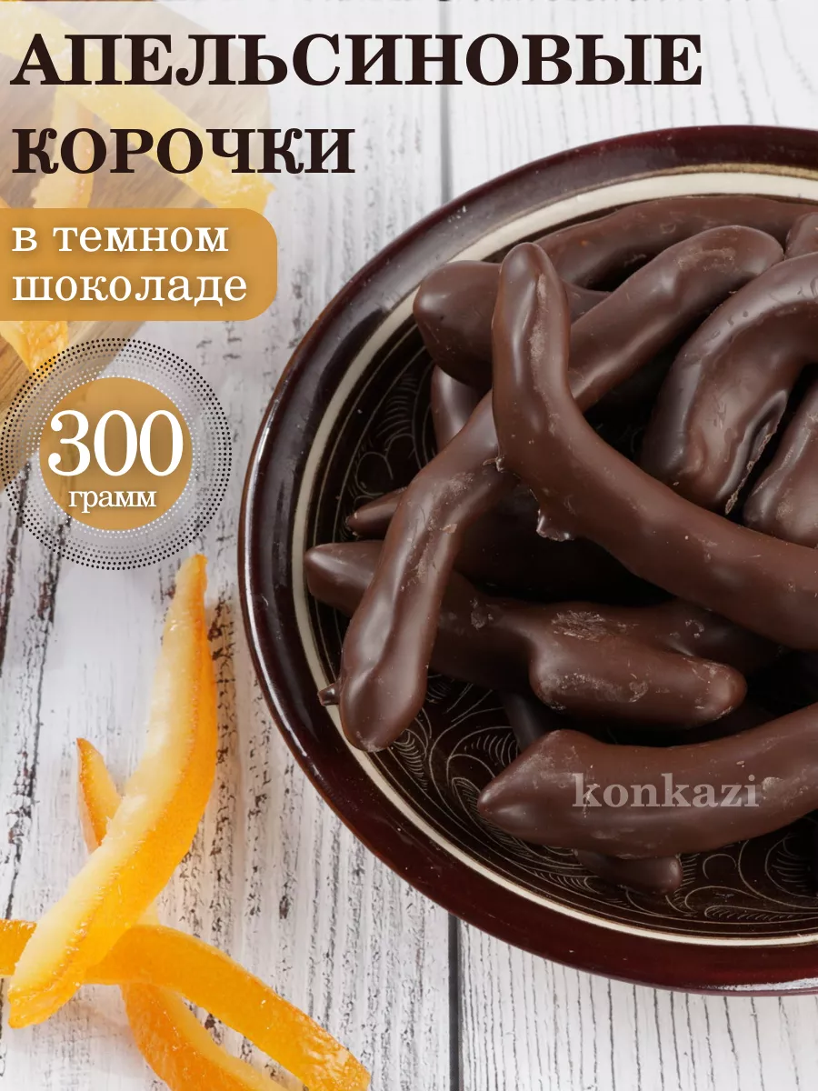 Апельсиновые корочки в тёмном шоколаде konkazi 195675602 купить за 475 ₽ в  интернет-магазине Wildberries