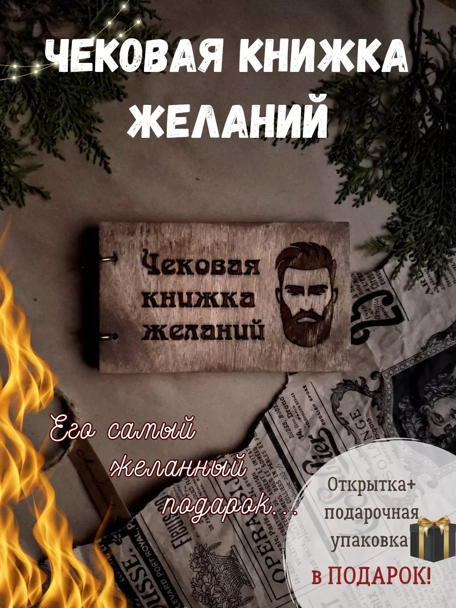 Чековая книжка желаний Dream Book для него