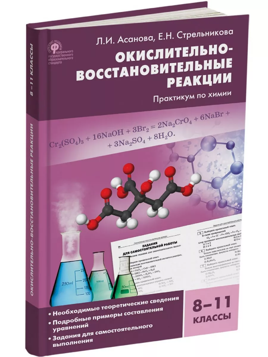 Окислительно-восстановительные реакции: практикум по химии. Издательство  ВАКО 195675751 купить за 326 ₽ в интернет-магазине Wildberries