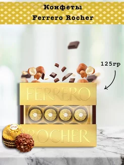 Конфеты Ферреро Роше шоколадные 125гр FERRERO 195676044 купить за 846 ₽ в интернет-магазине Wildberries