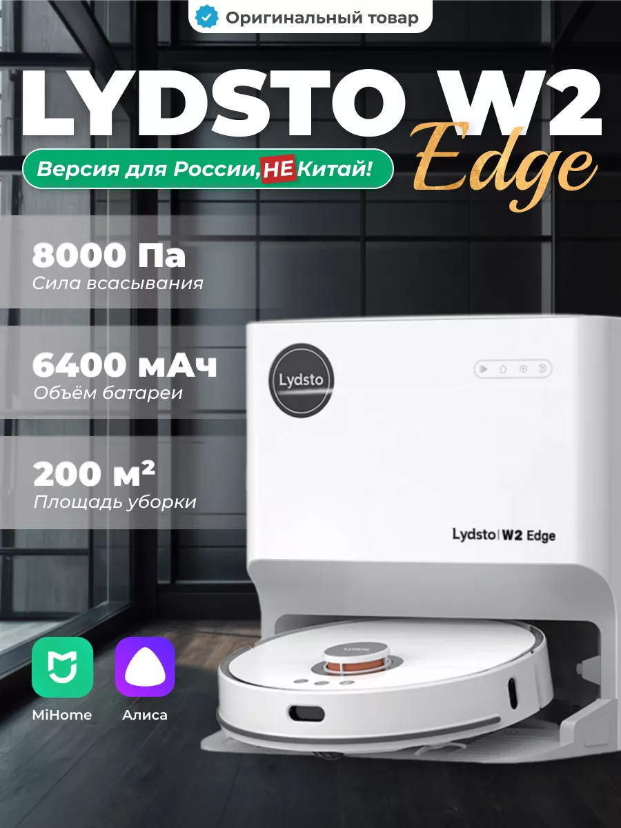 Робот пылесос для дома с влажной уборкой W2 Edge Lydsto 195682429 купить в  интернет-магазине Wildberries