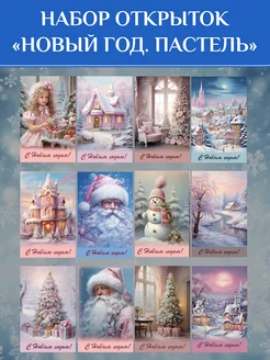"С Новым годом!" - набор из 12 открыток для посткроссинга Анастасия Рыбачук 195682713 купить за 467 ₽ в интернет-магазине Wildberries