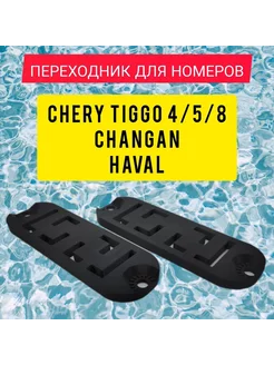 Переходник для номера с US на RU/EU Haval Jolion, Chery Haval, Chery 195682823 купить за 207 ₽ в интернет-магазине Wildberries