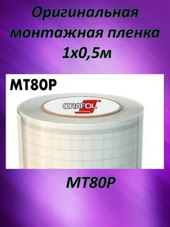 монтажная пленка Orafol MT80p 1x0,5 Oracal 195682856 купить за 357 ₽ в интернет-магазине Wildberries