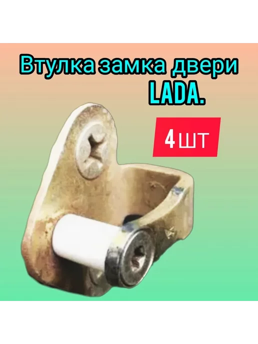 Lada Демпфирующая втулка замка дверей