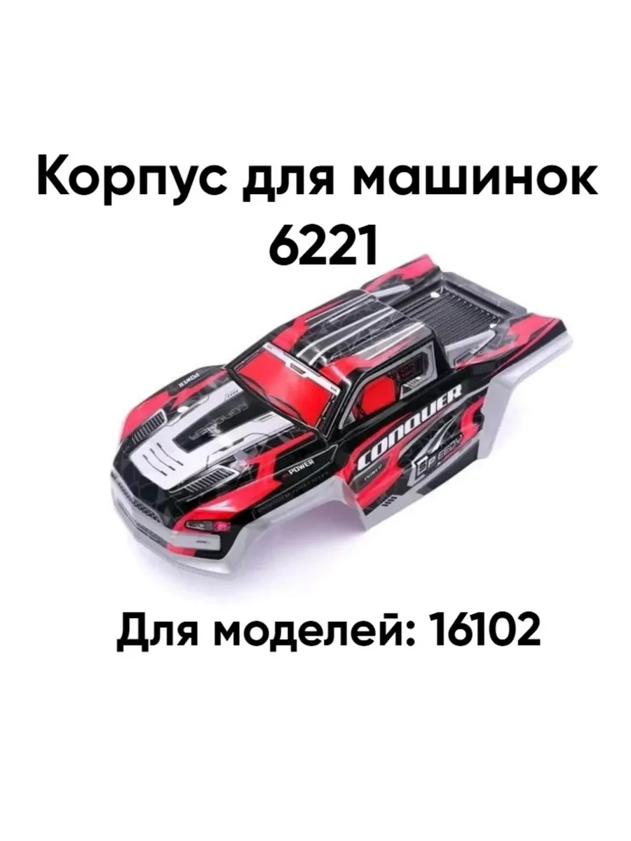 Корпус для машинок 1:16, 6221