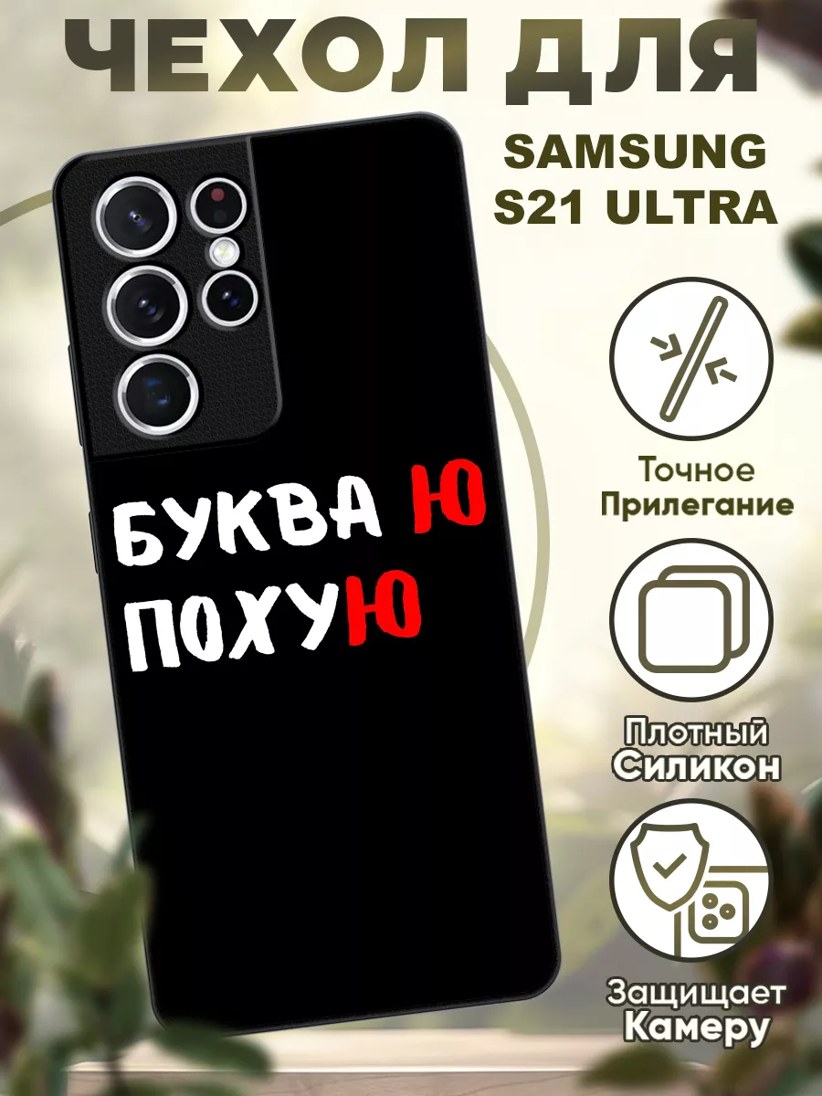 Чехол на Samsung S21 Ultra силиконовый с надписью черный iCASE67 195684129  купить за 397 ₽ в интернет-магазине Wildberries