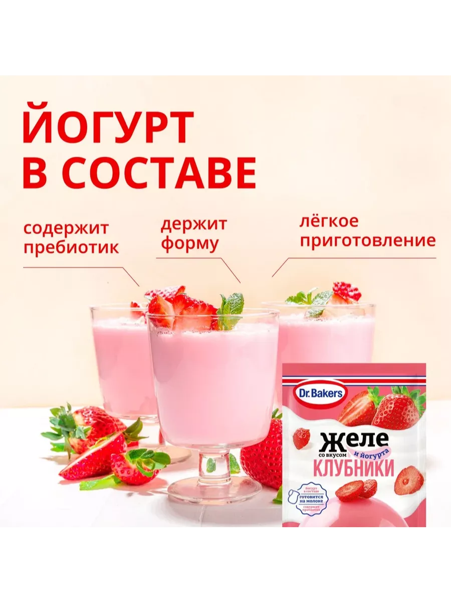 Желе со вкусом клубники и йогурта 33 г * 6 шт Dr.Bakers 195684175 купить за  970 ₽ в интернет-магазине Wildberries