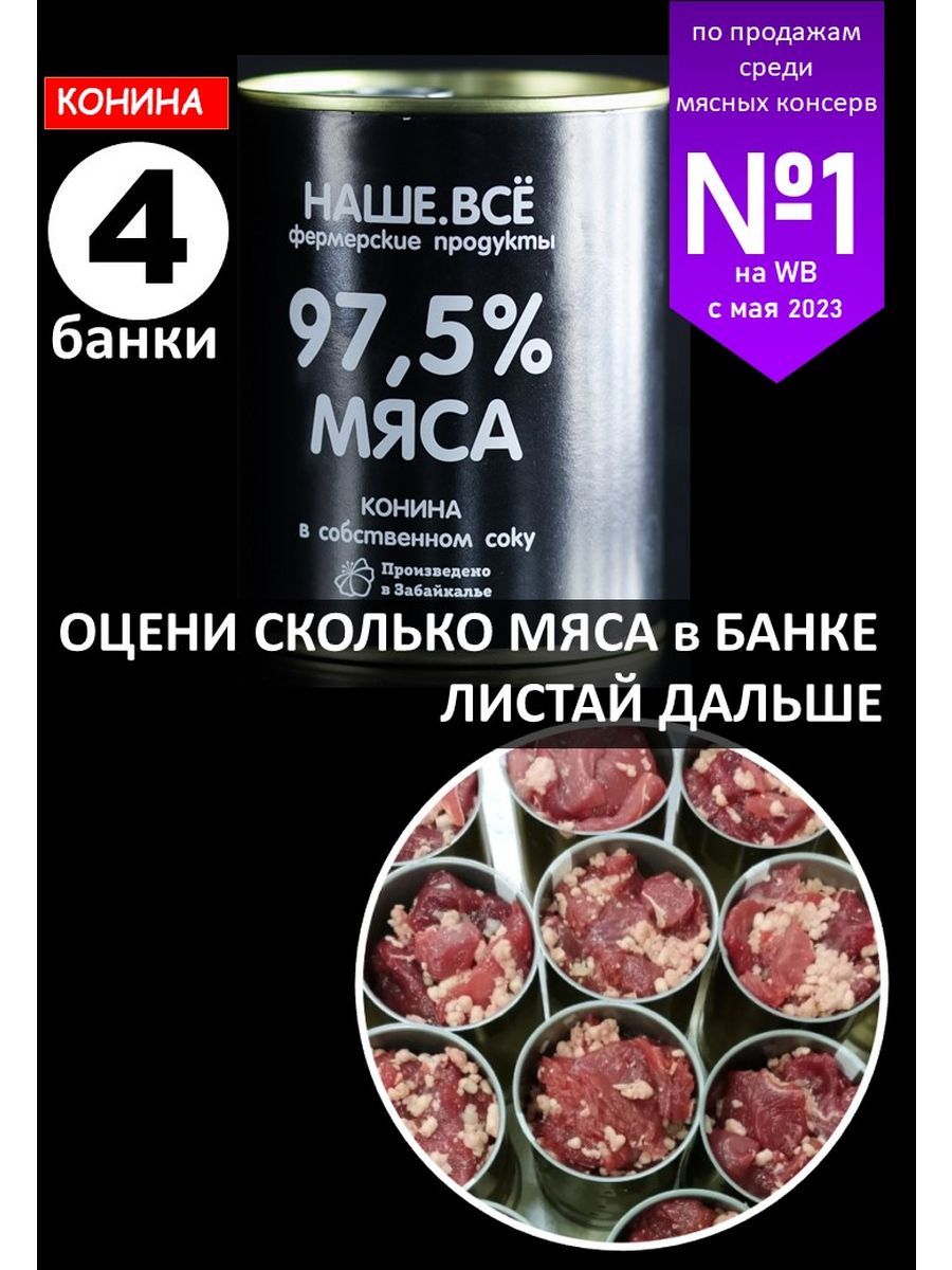 Конина тушеная Наше Все 97.5% мяса Наше Всё 195686021 купить за 1 166 ₽ в  интернет-магазине Wildberries