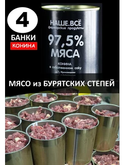 Конина тушеная Наше Все 97.5% мяса Наше Всё 195686021 купить за 1 174 ₽ в интернет-магазине Wildberries