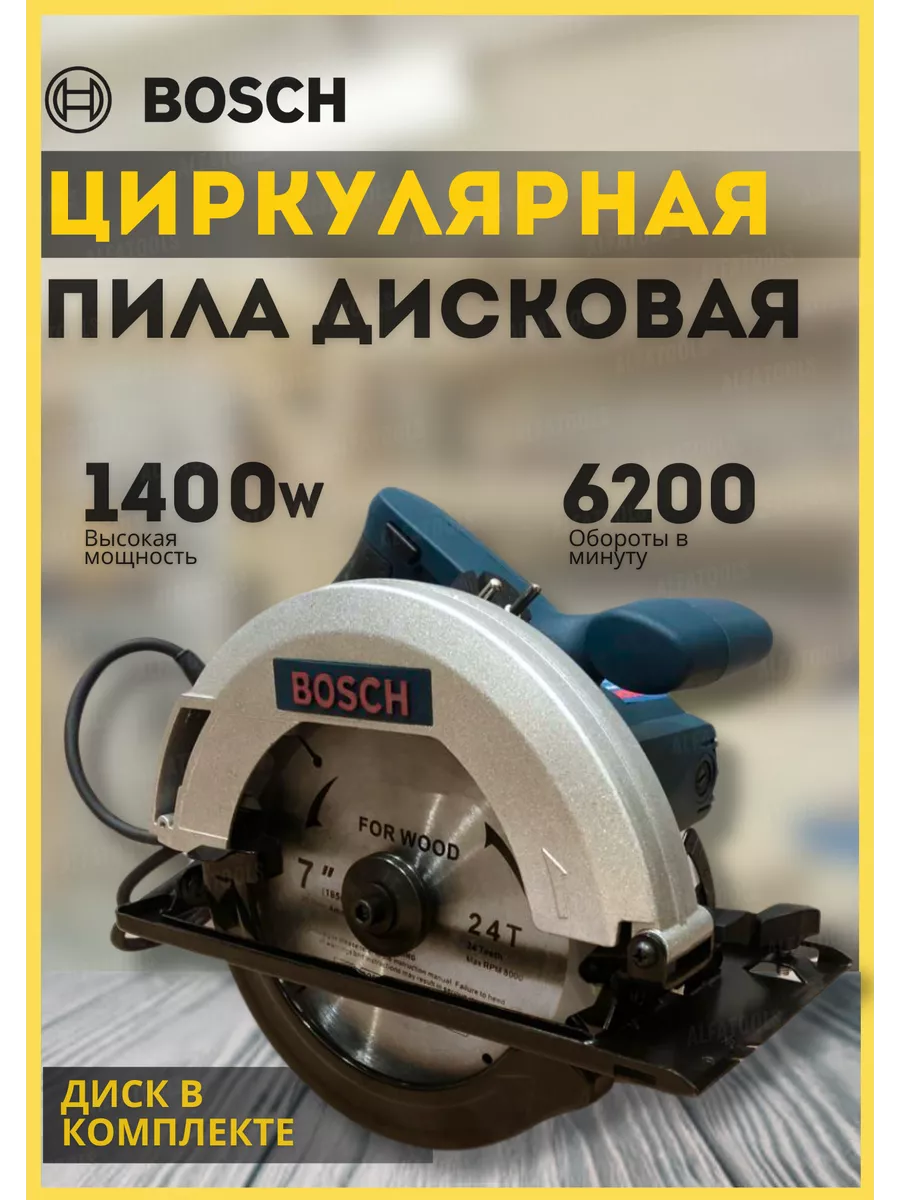 Дисковая пила циркулярка Bosch 195687099 купить в интернет-магазине  Wildberries