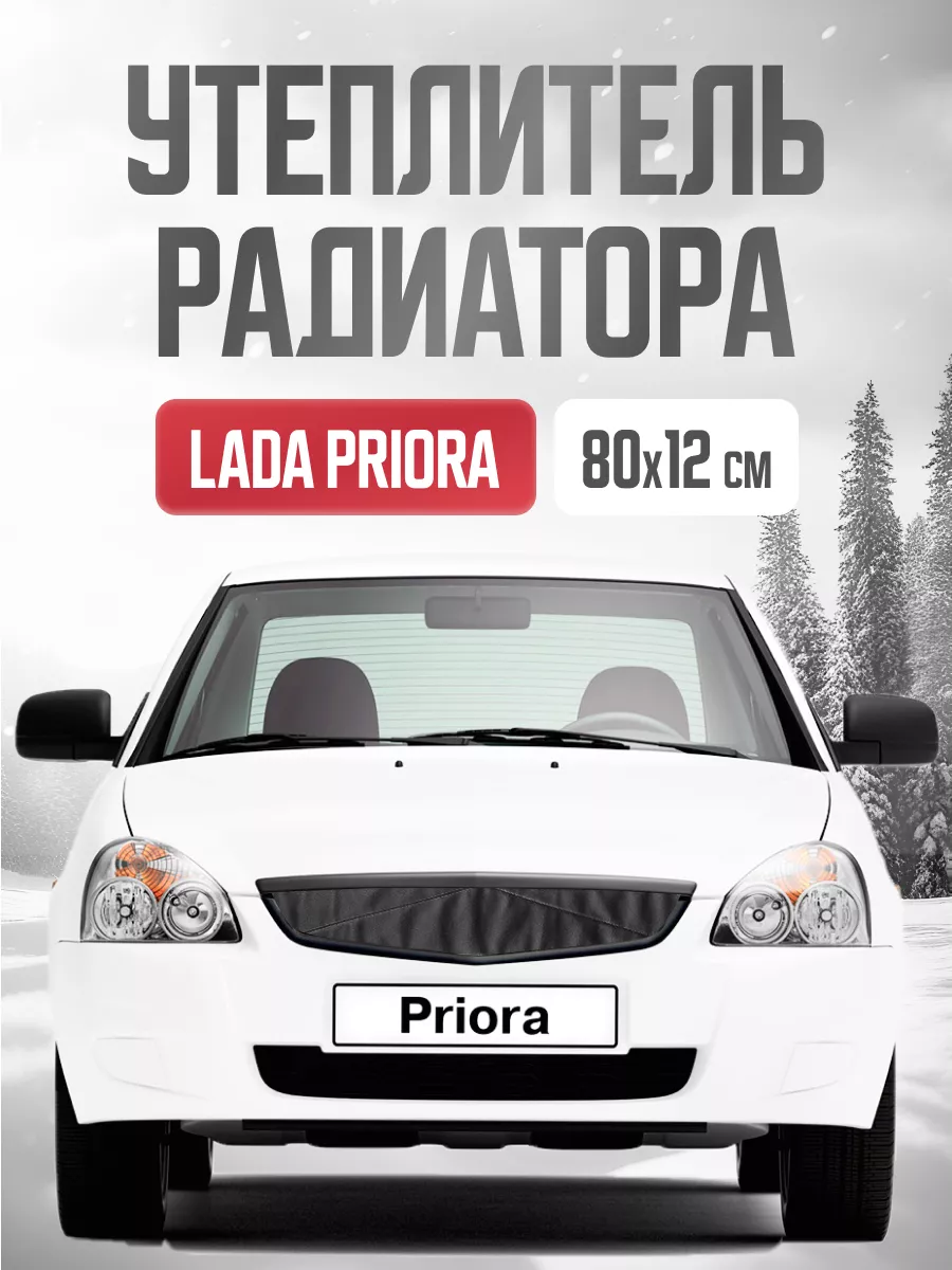 Утеплитель радиатора авто Лада Приора 80*12 см OLGA-CAR 195688903 купить за  398 ₽ в интернет-магазине Wildberries