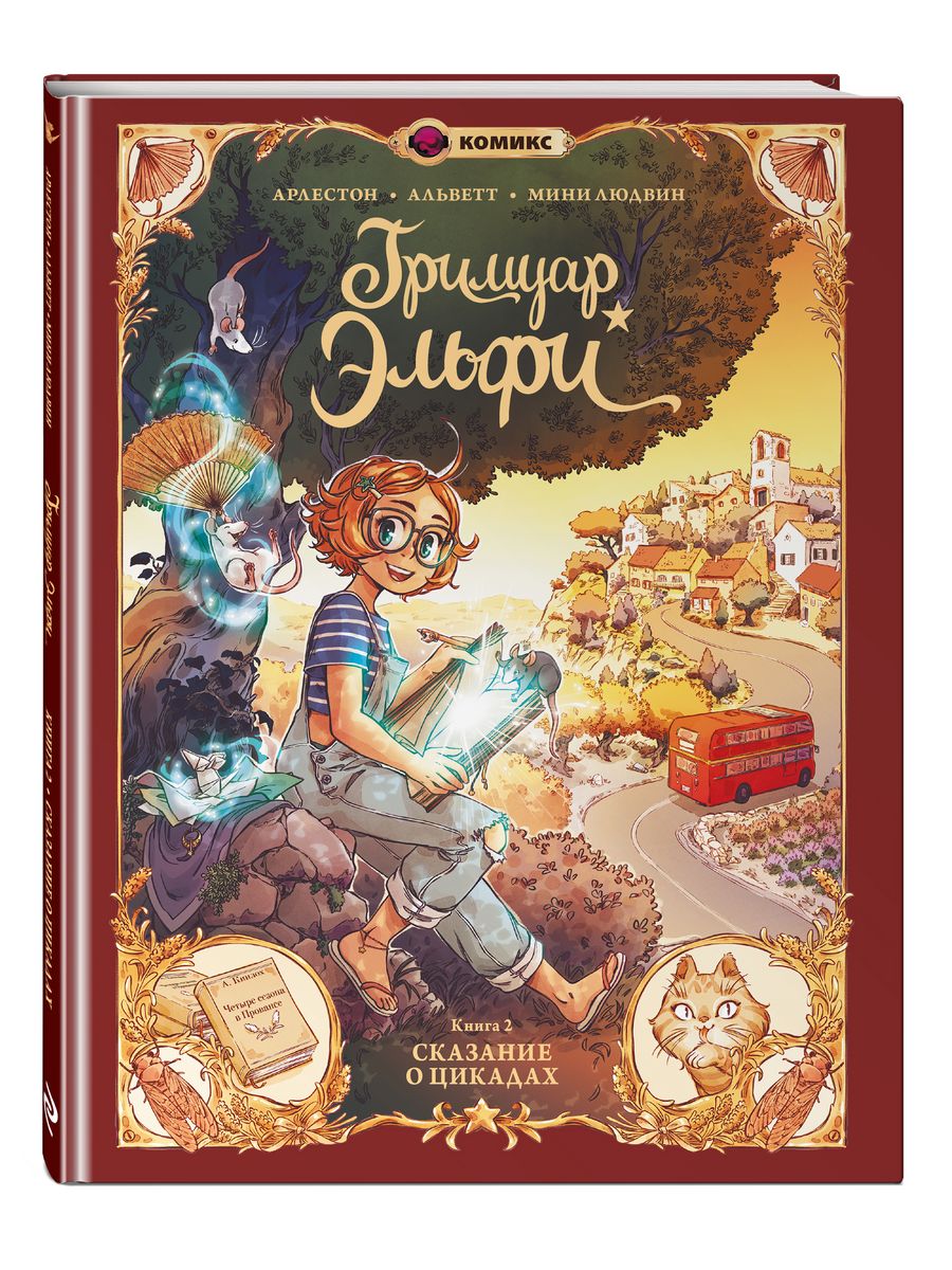 Гримуар Эльфи. Книга 2. Cказание о цикадах Эксмо 195690030 купить за 499 ₽  в интернет-магазине Wildberries