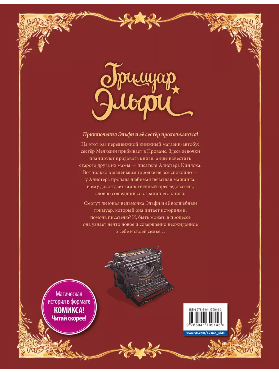 Гримуар Эльфи. Книга 2. Cказание о цикадах Эксмо 195690030 купить за 499 ₽  в интернет-магазине Wildberries