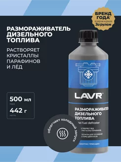 Размораживатель топлива для автомобиля LAVR 195690203 купить за 871 ₽ в интернет-магазине Wildberries