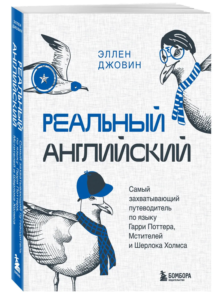 Реальный английский. Самый захватывающий путеводитель по