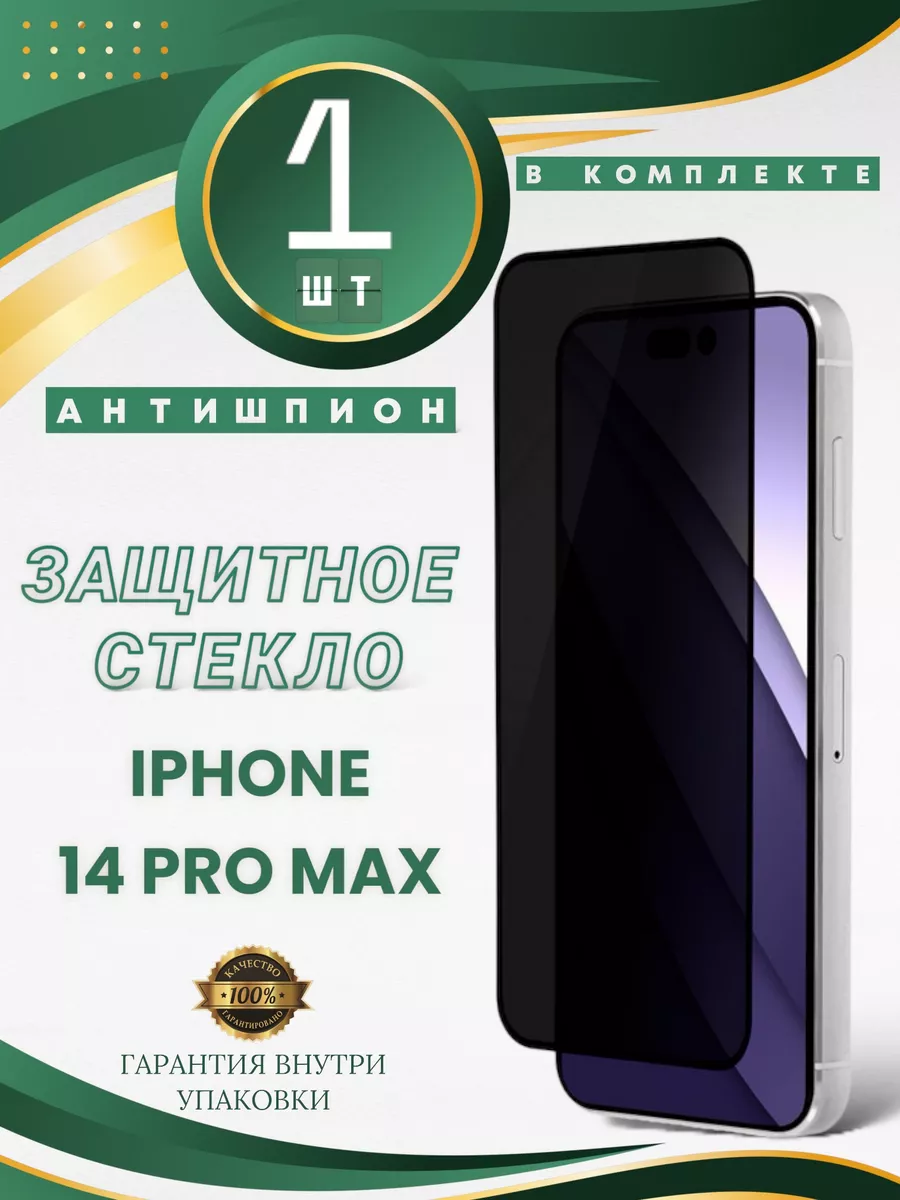 Защитное стекло антишпион на iPhone 14 Pro Max Avilla Market 195690809  купить в интернет-магазине Wildberries