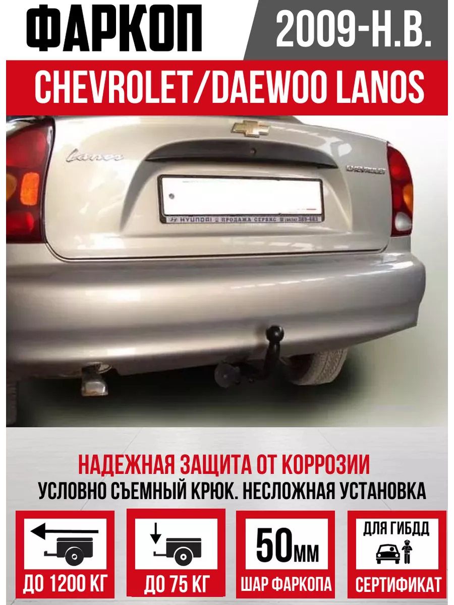 Фаркоп на Daewoo Lanos седан, Daewoo SENS седан () Лидер-Плюс CA | Прицепы Урала