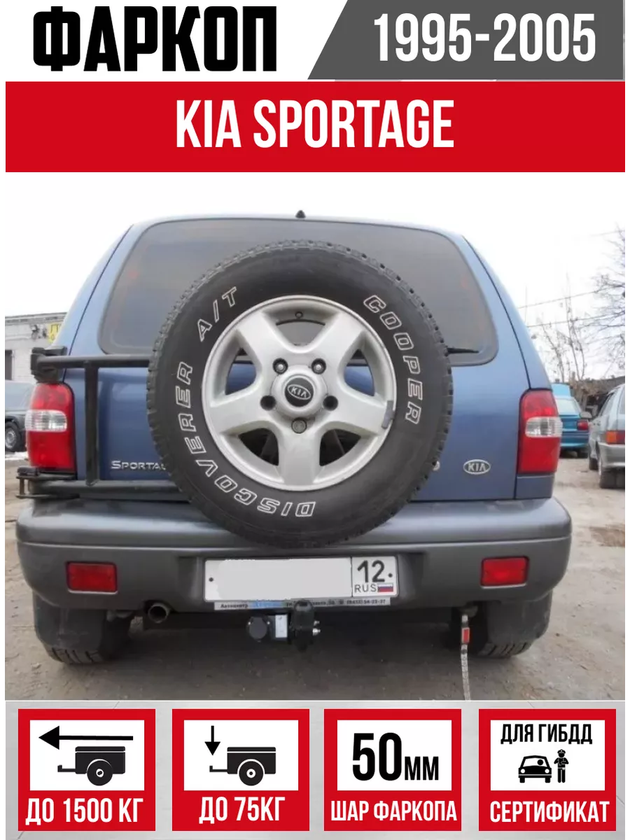 Фаркопы для Kia Sportage