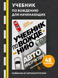 Учебник по вождению для начинающих. Лайфхаки Эксмо 195691149 купить за 192 ₽ в интернет-магазине Wildberries