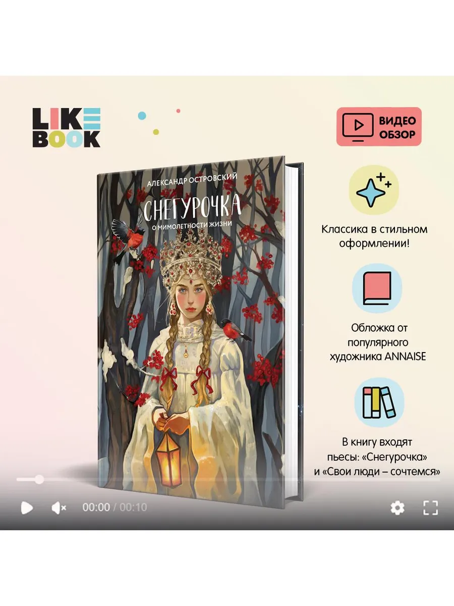 Снегурочка. О мимолетности жизни / Арт.Классика