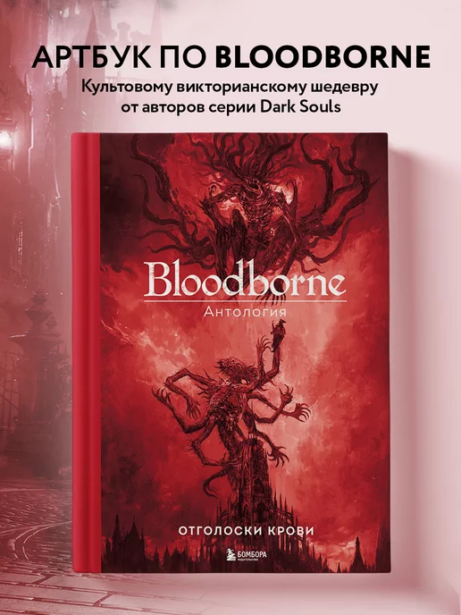 Эксмо Bloodborne. Антология. Отголоски крови