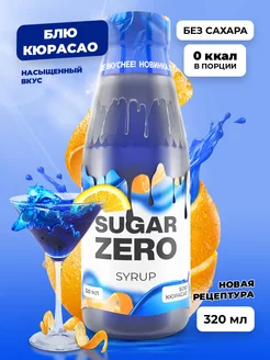 Сироп Без сахара низкокалорийный Блю Кюрасао 320 мл SUGARZERO 195691926 купить за 263 ₽ в интернет-магазине Wildberries