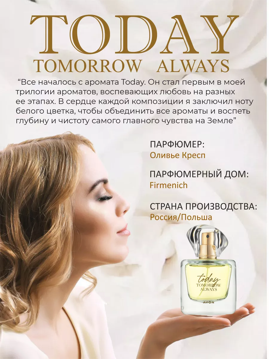 Парфюмерная вода Today для нее 50 мл AVON 195691953 купить за 825 ₽ в  интернет-магазине Wildberries