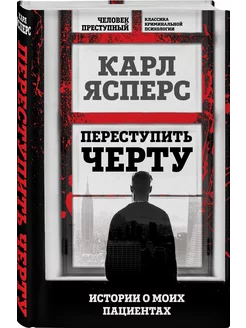 Переступить черту. Истории о моих пациентах Эксмо 195692007 купить за 542 ₽ в интернет-магазине Wildberries