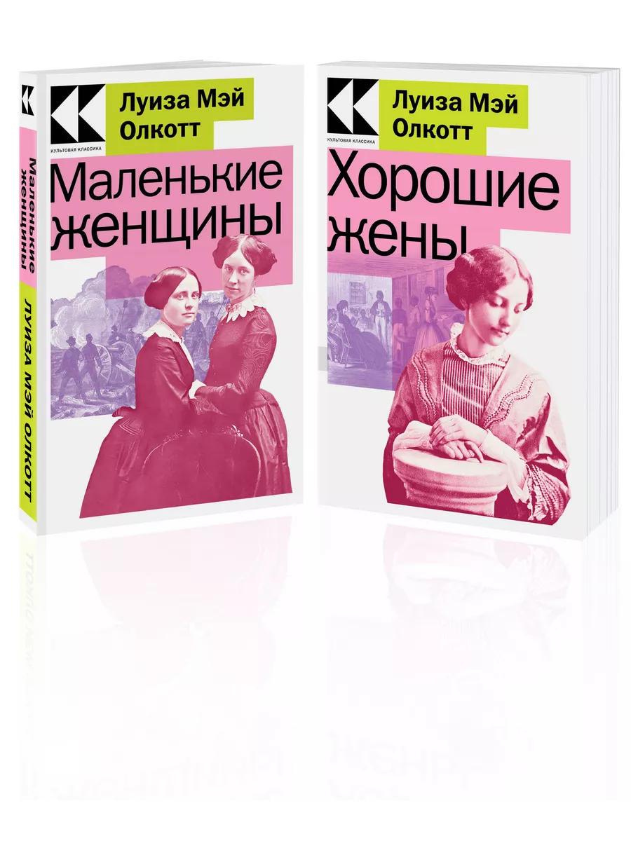 Комплект Маленькие женщины. Истории их жизней (из 2-х книг: Эксмо 195693164  купить за 360 ₽ в интернет-магазине Wildberries