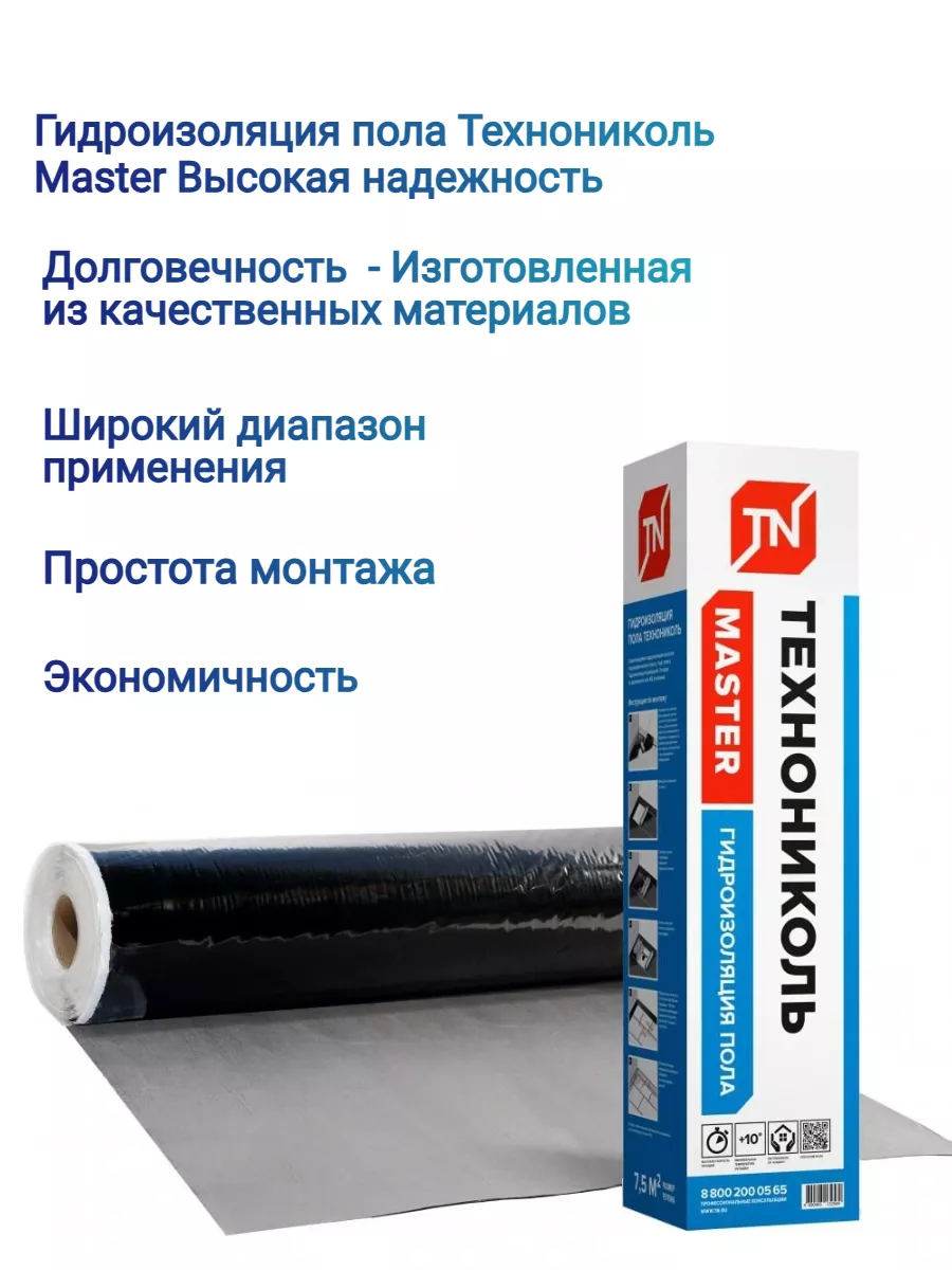 Гидроизоляция пола самоклеящаяся 2мм 0,75 х10 метров Технониколь 195693284  купить за 3 725 ₽ в интернет-магазине Wildberries