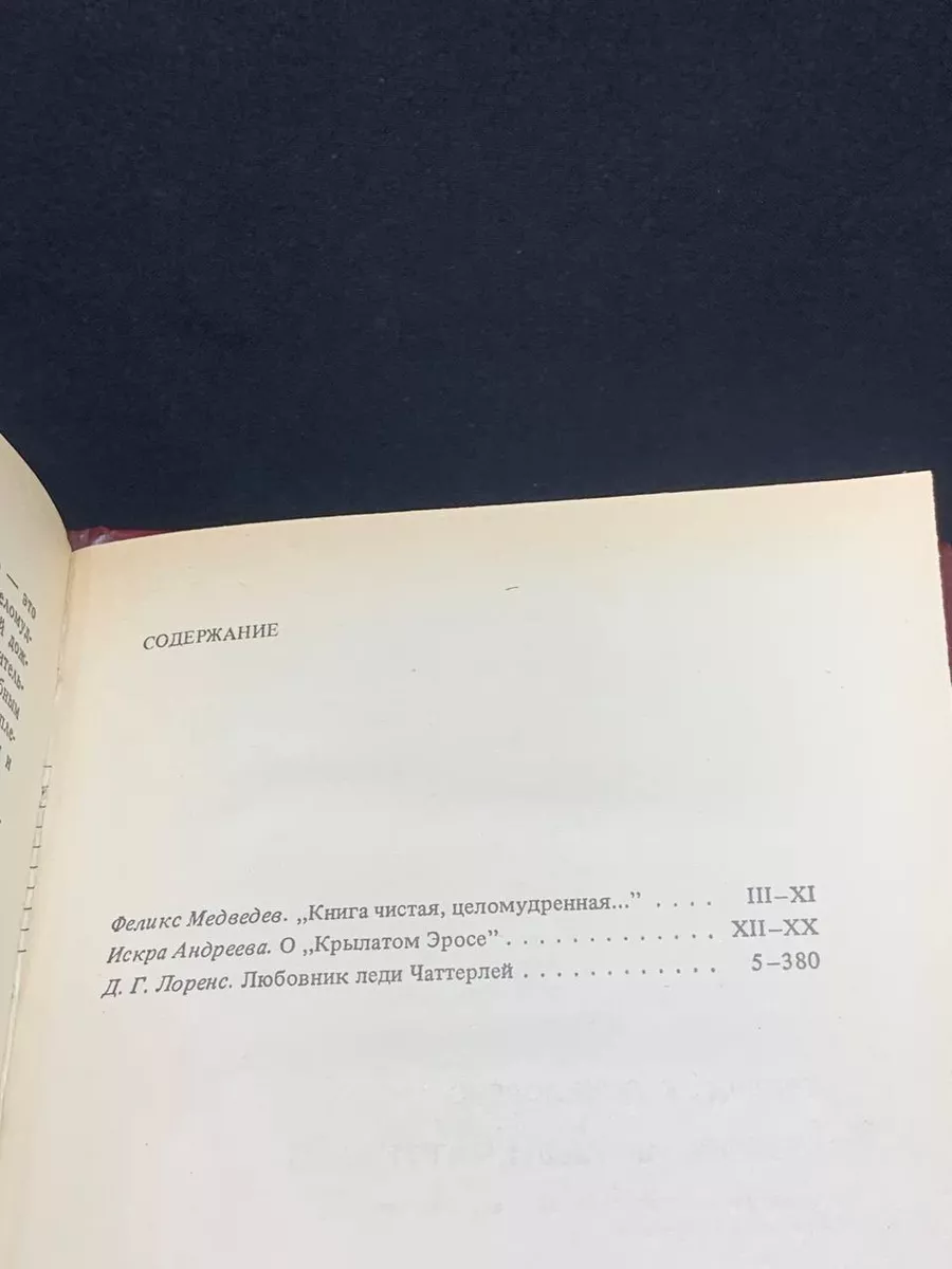 Любовник леди Чаттерли Книжная палата 195693729 купить за 289 ₽ в  интернет-магазине Wildberries