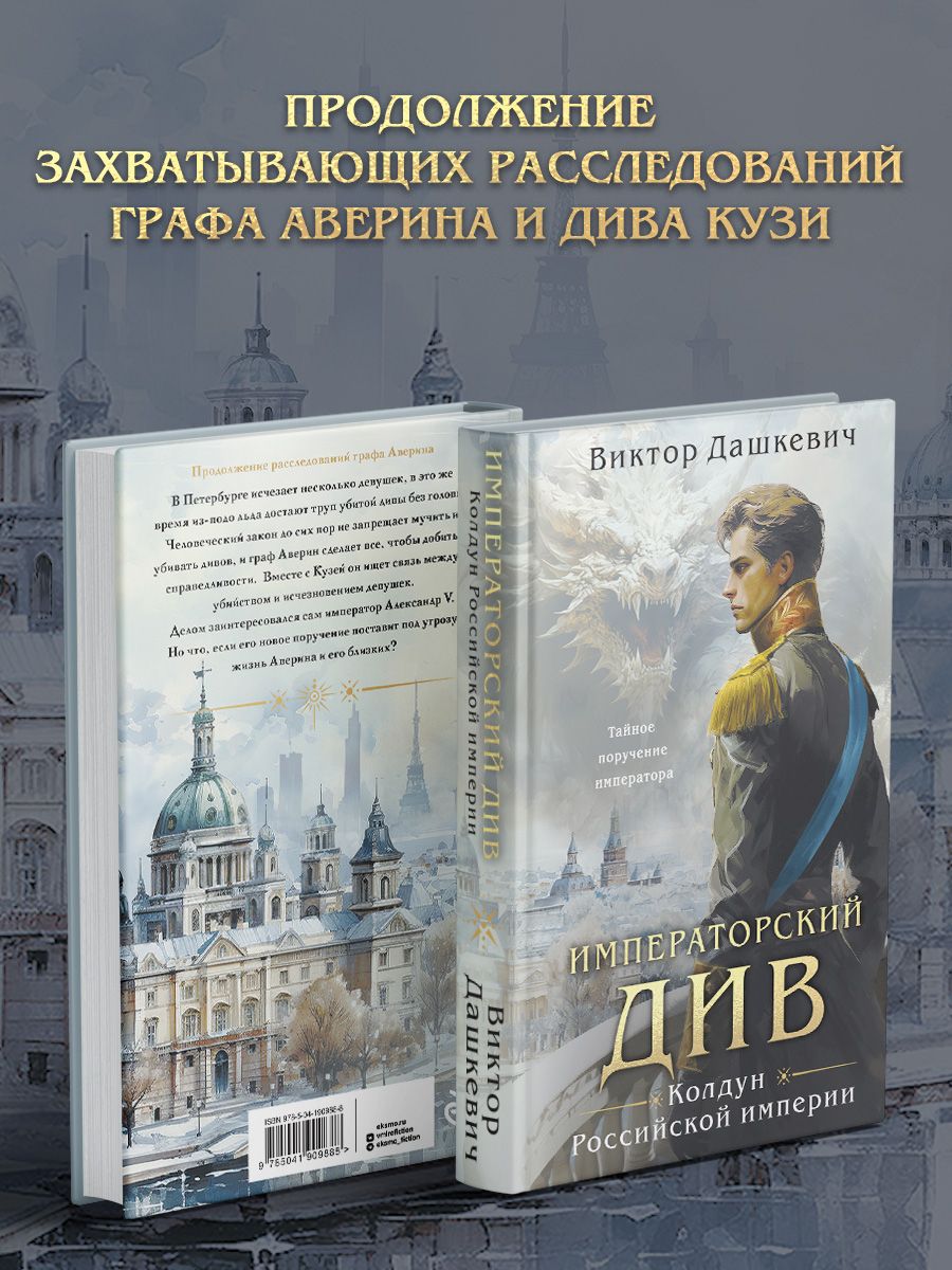 Императорский Див. Колдун Российской империи Эксмо 195694007 купить за 558  ₽ в интернет-магазине Wildberries