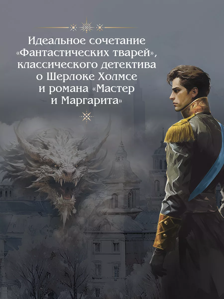 Императорский Див. Колдун Российской империи Эксмо 195694007 купить за 558  ₽ в интернет-магазине Wildberries