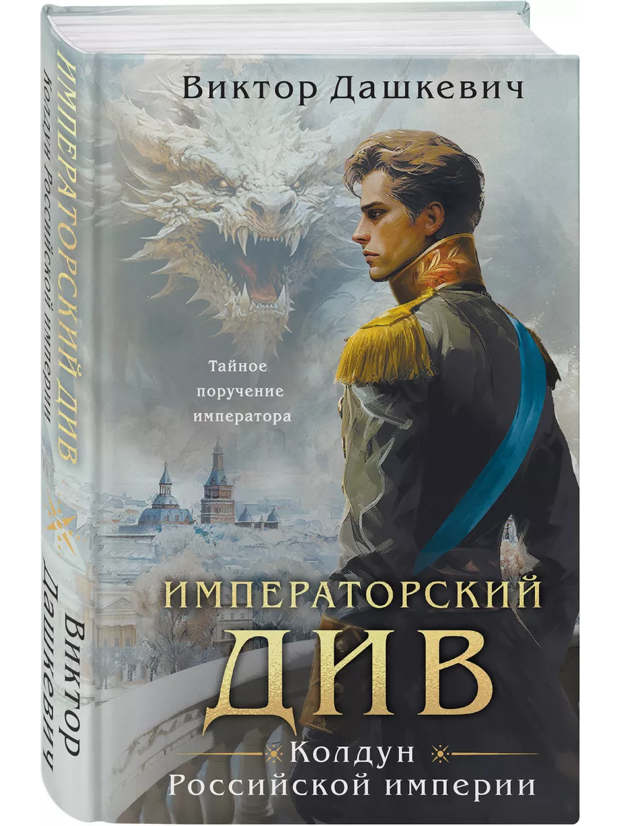 Императорский Див. Колдун Российской империи Эксмо 195694007 купить за 558  ₽ в интернет-магазине Wildberries