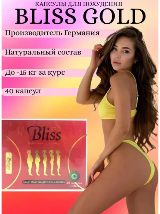 vse_so_sklada Капсулы для похудения Bliss Gold